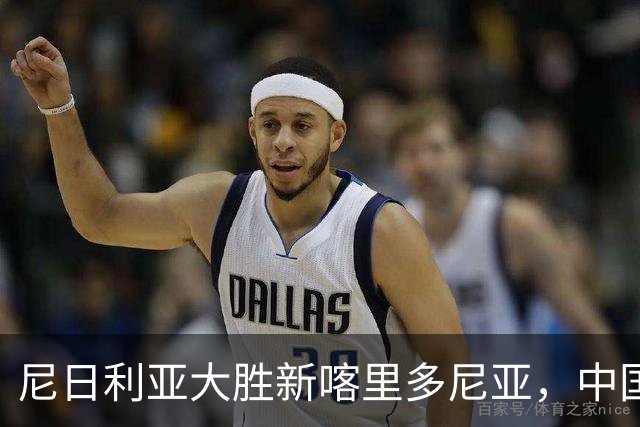 尼日利亚大胜新喀里多尼亚，中国队不敌西班牙，U20女足世界杯积分更新