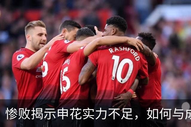 惨败揭示申花实力不足，如何与成都蓉城竞争？