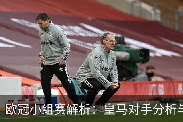 欧冠小组赛解析：皇马对手分析与阿森纳威胁