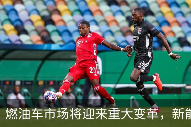 燃油车市场将迎来重大变革，新能源车辆加速崛起
