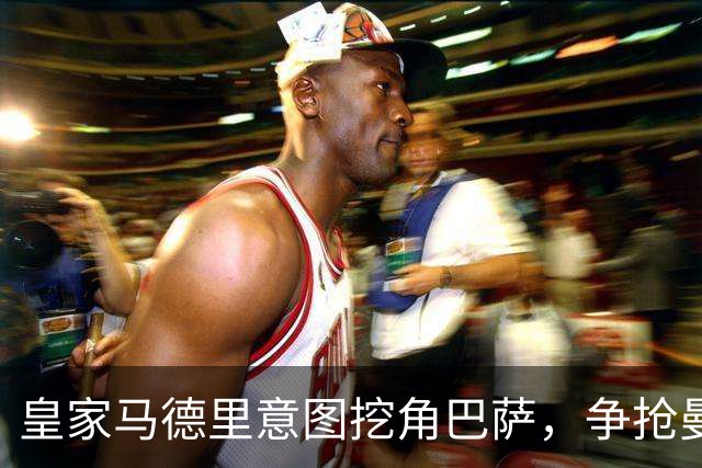 皇家马德里意图挖角巴萨，争抢曼联15岁前锋JJ加布里埃尔