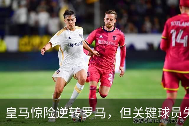 皇马惊险逆转罗马，但关键球员失误险些毁局