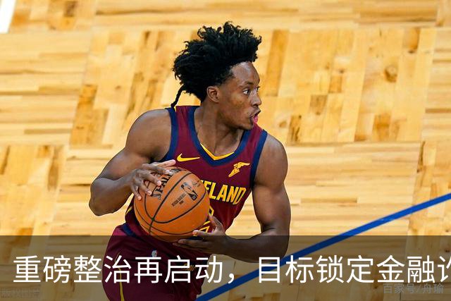 重磅整治再启动，目标锁定金融诈骗产业链